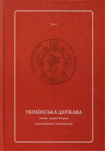 Українська Держава (квітень - грудень 1918 року). Документи і матеріали. У двох томах. Том 1