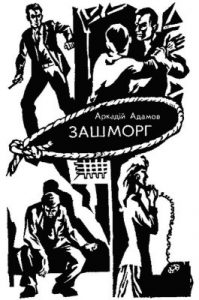 Роман «Зашморг»