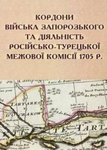 Кордони Війська Запорозького та діяльність російсько-турецької межової комісії 1705 р. 1 24344 milchev volodymyr kordony viiska zaporozkoho ta diialnist rosiisko turetskoi mezhovoi komisii 1705 r завантажити в PDF, DJVU, Epub, Fb2 та TxT форматах