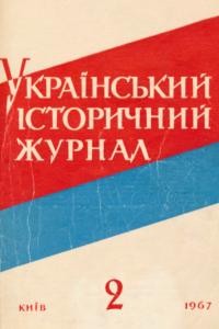 Журнал «Український історичний журнал» 1967, №2