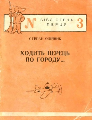 Журнал «Бібліотека «Перця», Степан Олійник 1952, №03. Ходить Перець по городу...