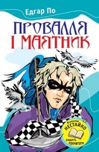 Провалля і маятник (збірка)