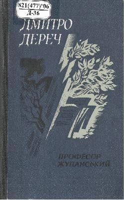 Професор Жупанський (збірка) 1 24353 derech dmytro profesor zhupanskyi завантажити в PDF, DJVU, Epub, Fb2 та TxT форматах