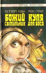 Повість «Божий світильник. Куля для боса»