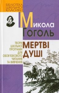 Роман «Мертві душі (вид. 2009)»