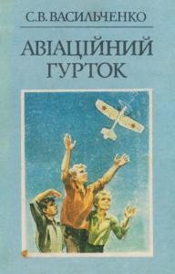 Повість «Авіаційний гурток»