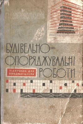 24359 dobrovolskyi heorhii mykolaiovych budivelno oporiadzhuvalni roboty завантажити в PDF, DJVU, Epub, Fb2 та TxT форматах