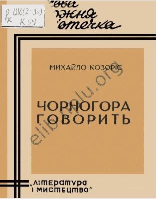 Роман «Чорногора говорить» 1 Роман «Чорногора говорить»