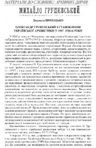 Стаття «Олександр Грушевський і становлення української архівістики у 1917-1920-ті роки»