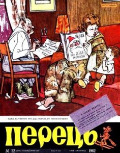 Журнал «Перець» 1962, №22 (489)
