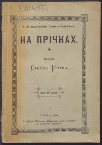 На прічках (вид. 1906)