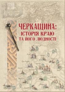 Черкащина: історія краю та його людності. Розділ 7. Черкащина та становлення Української держави в роки Національно-визвольної війни (1648–1657)