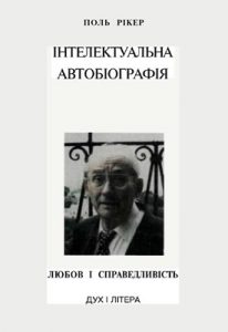 Інтелектуальна автобіографія