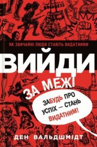 Вийди за межі: Забудь про успіх – стань видатним!