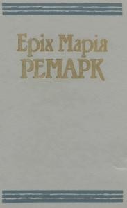 Роман «Твори в двох томах. Том 2»