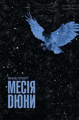 24376 frank herbert mesiia diuny завантажити в PDF, DJVU, Epub, Fb2 та TxT форматах