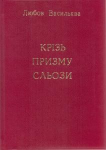 Протиборці, або Думки вголос про книгу-роман Любові Васильєвої «Крізь призму сльози»