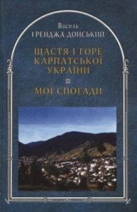 Щастя і горе Карпатської України: Щоденник. Мої спогади