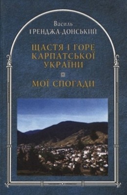 Щастя і горе Карпатської України: Щоденник. Мої спогади 1 Щастя і горе Карпатської України: Щоденник. Мої спогади