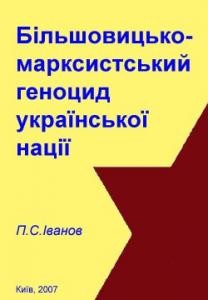 Стаття «Більшовицько-марксистський геноцид української нації»