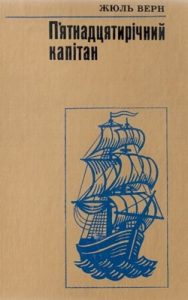 Роман «П'ятнадцятирічний капітан (вид. 1978)»