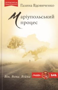 Роман «Маріупольський процес»