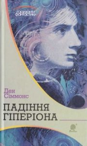 Роман «Падіння Гіперіона»