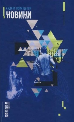 Роман «Новини» 1 Роман «Новини»