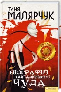 24401 maliarchuk tania biohrafiia vypadkovoho chuda завантажити в PDF, DJVU, Epub, Fb2 та TxT форматах