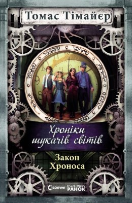 24402 thiemeyer thomas zakon khronosa завантажити в PDF, DJVU, Epub, Fb2 та TxT форматах