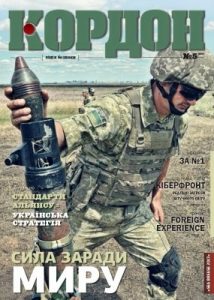 Журнал «Кордон» 2017, №5 (119)