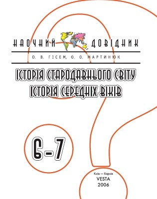 24405 hisem oleksandr vsesvitnia istoriia naochnyi dovidnyk 6 7 klas завантажити в PDF, DJVU, Epub, Fb2 та TxT форматах