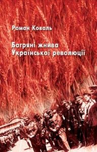 Багряні жнива Української революції