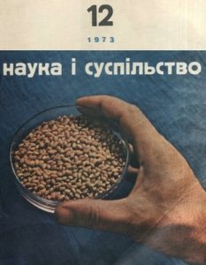 Журнал «Наука і суспільство» 1973, №12