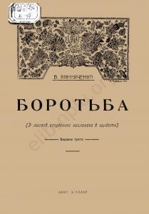 Оповідання «Боротьба (вид. 1917)»