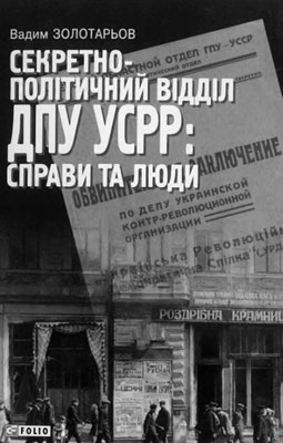 24410 zolotarov vadym sekretno politychnyi viddil dpu usrr spravy ta liudy завантажити в PDF, DJVU, Epub, Fb2 та TxT форматах