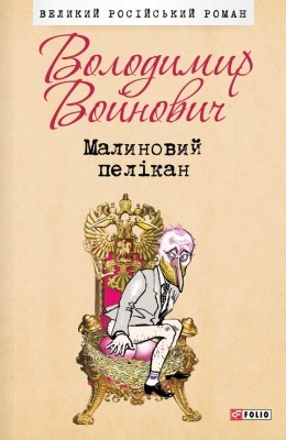 Роман «Малиновий пелікан»