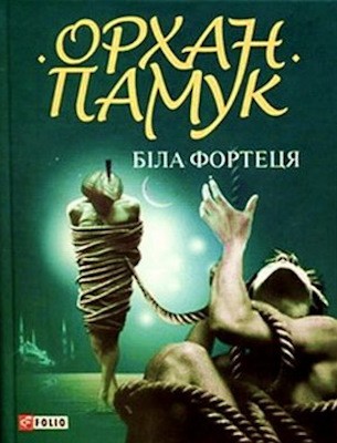 24415 pamuk orhan bila fortetsia завантажити в PDF, DJVU, Epub, Fb2 та TxT форматах