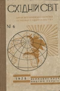 Журнал «Східний світ» 1928. №06