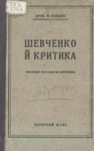 Шевченко й критика (еволюція поглядів на Шевченка)