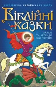 24420 ukrainskyi narod bibliini kazky kazky ta lehendy pro sviatykh завантажити в PDF, DJVU, Epub, Fb2 та TxT форматах