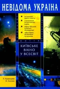 Київське вікно у Всесвіт