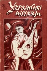 24424 ukrainskyi narod ukrainski perekazy zbirka завантажити в PDF, DJVU, Epub, Fb2 та TxT форматах