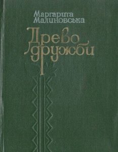 Древо дружби. Леонід Леонов і Україна