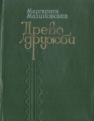 24429 malynovska marharyta derevo druzhby leonid leonov i ukraina завантажити в PDF, DJVU, Epub, Fb2 та TxT форматах