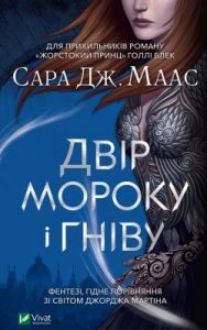 Роман «Двір мороку і гніву»