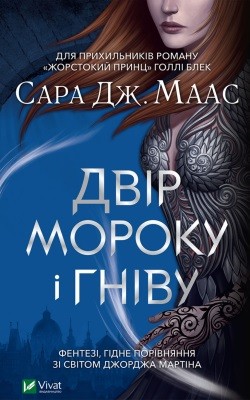 Роман «Двір мороку і гніву» 1 2443 maas sarah j dvir moroku i hnivu завантажити в PDF, DJVU, Epub, Fb2 та TxT форматах