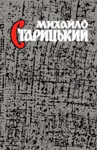 Твори в 8 томах. Том 3: Драматичні твори