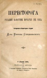 Пересторога, руський пам'ятник початку XVII віку