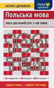 Посібник «100 тем: Польська мова»